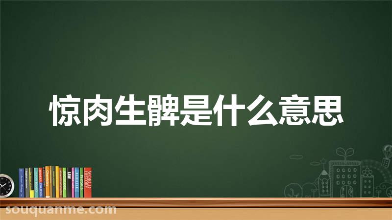 惊肉生髀是什么意思 惊肉生髀的拼音 惊肉生髀的成语解释